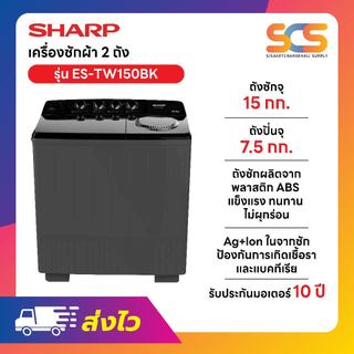 SHARP   เครื่องซักผ้า 2 ถัง ขนาด 15 กก. รุ่น  ES-TW150BK
