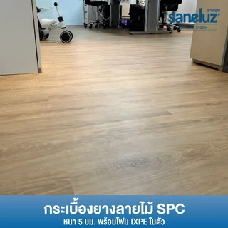 ยกลัง 10 แผ่น พื้น SPC คลิกล็อค หนา 5 มม.พร้อมโฟม IXPE ติดตั้งง่าย นุ่มเท้า เดินสบาย ไม่ต้องปูโฟม