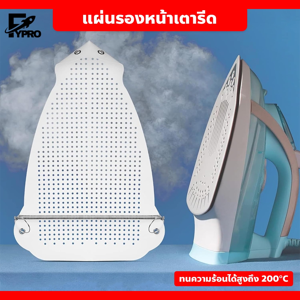 แผ่นรองหน้าเตารีด ป้องกันผ้าเสียหาย ใช้ง่าย อุปกรณ์เสริมเตารีด ทนความร้อนสูง
