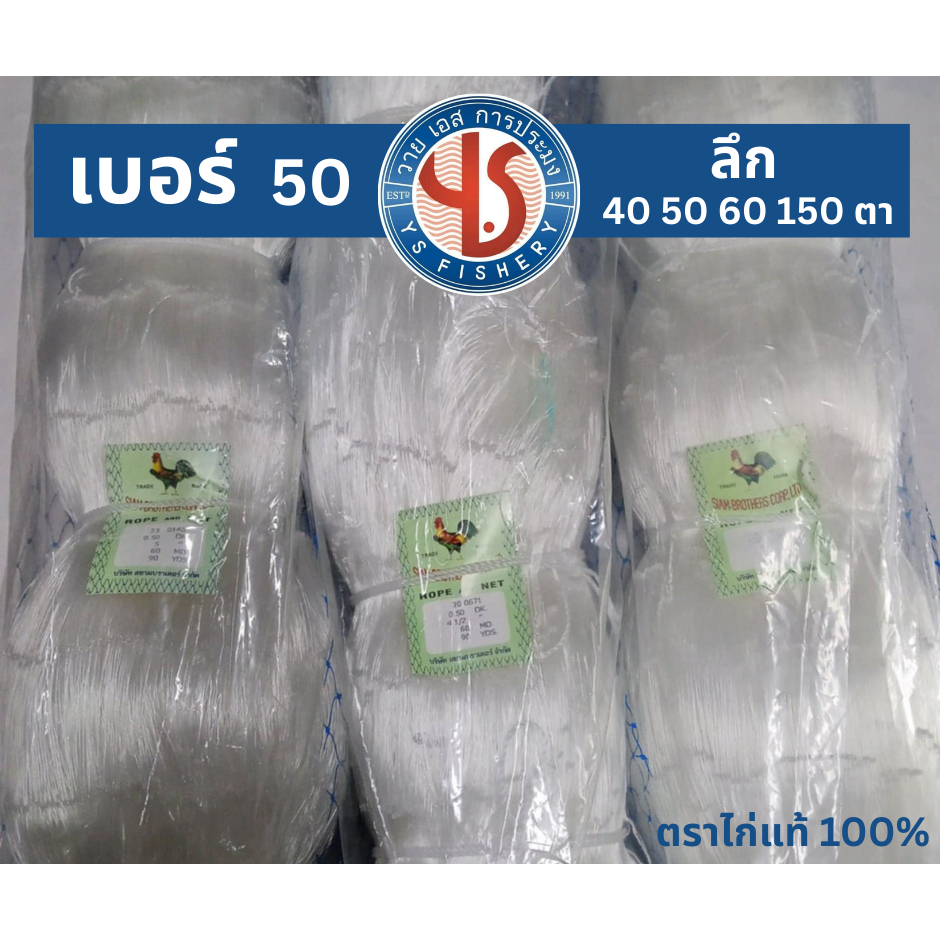 อวนเอ็น เบอร์ 50 ตราไก่ ตราเรือใบ ความลึก 40 50 60 150 ตา สีขาว มีหลายขนาด อวนถ่วง อวนปลากระพง อวนเหนียวนุ่ม คุณภาพดี