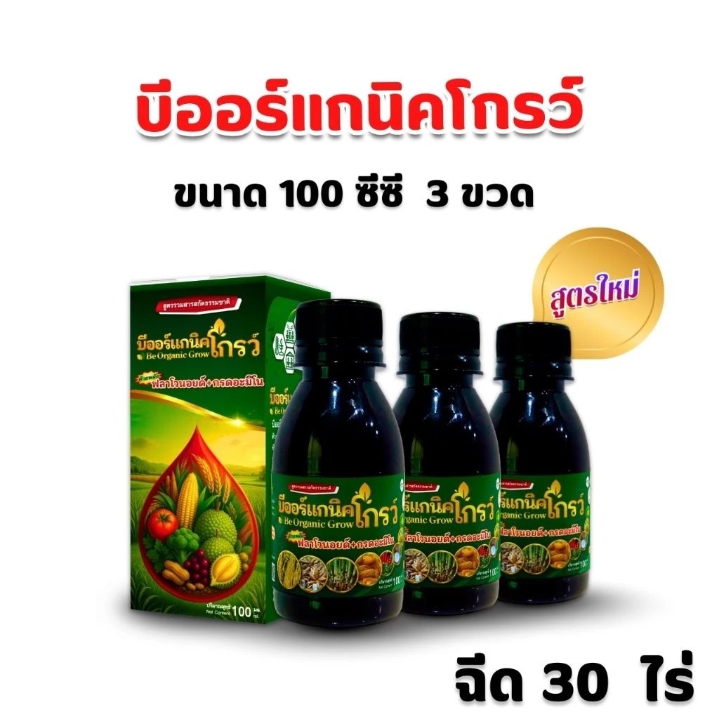 B-Organic Grow 100 ซีซี 3 ขวด ช่วยให้พืชแข็งแรง ป้องกันโรคระบาด แมลงรบกวน ส่งฟรีทุกออเดอร์