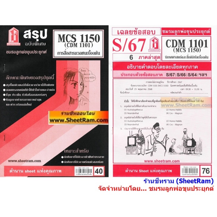ชีทราม CDM1101 / MCS1150 / MCS1100 / MC110 การสื่อสารมวลชนเบื้องต้น