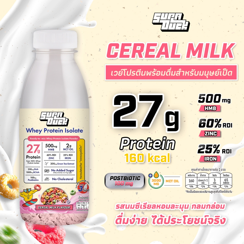 SUPADUCK Whey Protein Isolate Cereal Milk Flavor 40g Ready-to-Mix Bottle | เวย์โปรตีน ไอโซเลท รสนมซีเรียล ขวดพร้อมชง