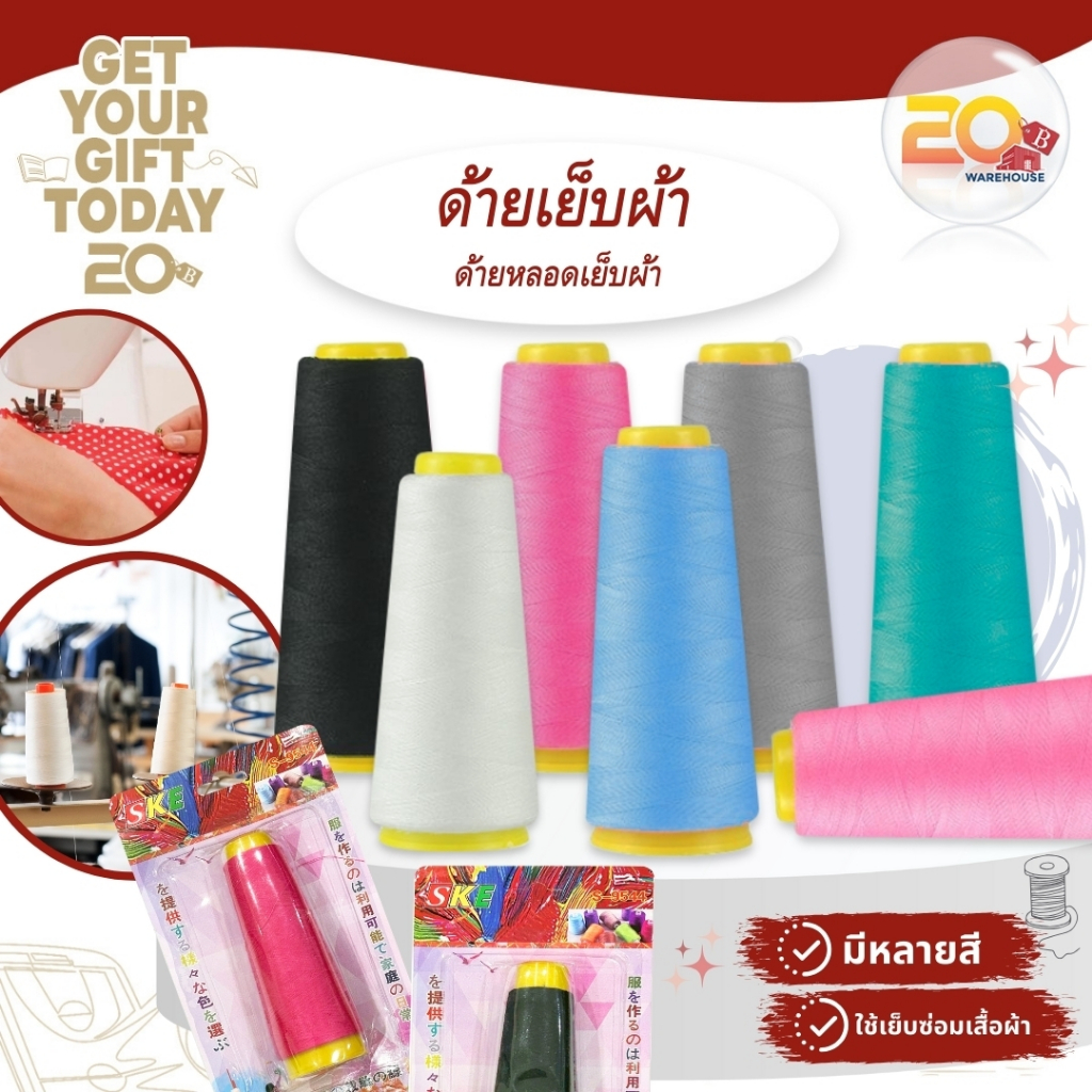 20warehouse ด้ายหลอดด้ายเย็บผ้า ด้ายหลอดขนาดกลาง ด้ายเย็บผ้า