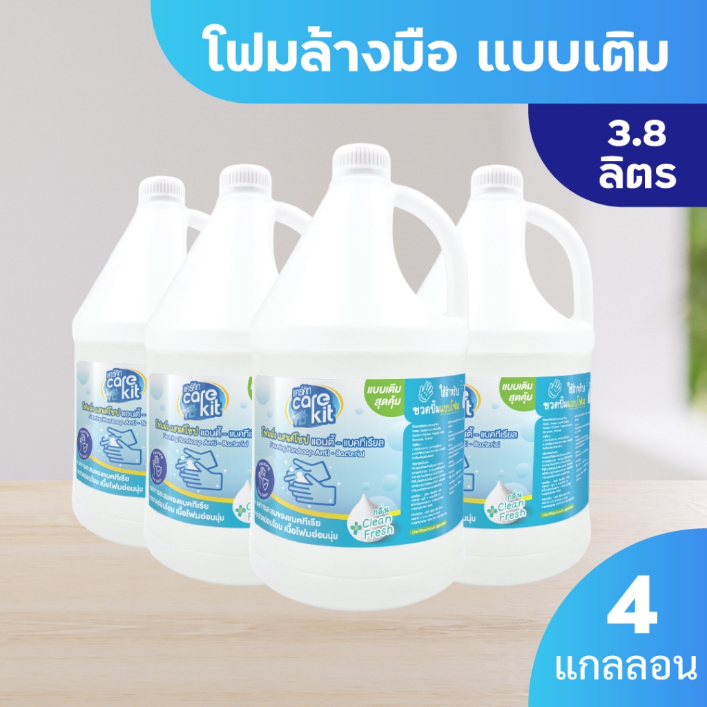 [โปรยกลัง] โฟมล้างมือแคร์คิท 3.8 ลิตร x4 กำจัดแบคทีเรียพร้อมถนอมมือ ฟองนุ่มล้างออกง่าย Carekit