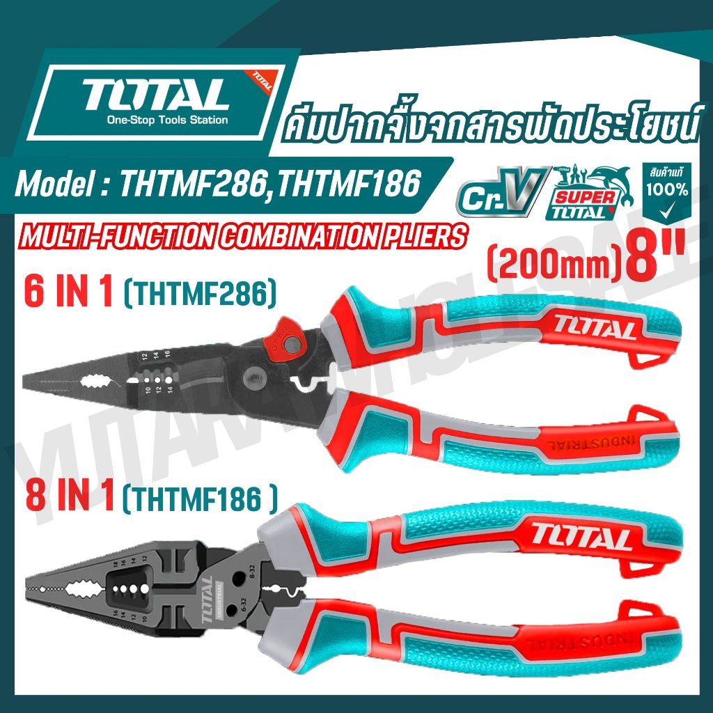 TOTAL คีมปากจิ้งจกสารพัดประโยชน์ (6 in 1),(8 in1) 200mm 8 นิ้ว THTMF286,THTMF186,THTMF386 ของแท้100%