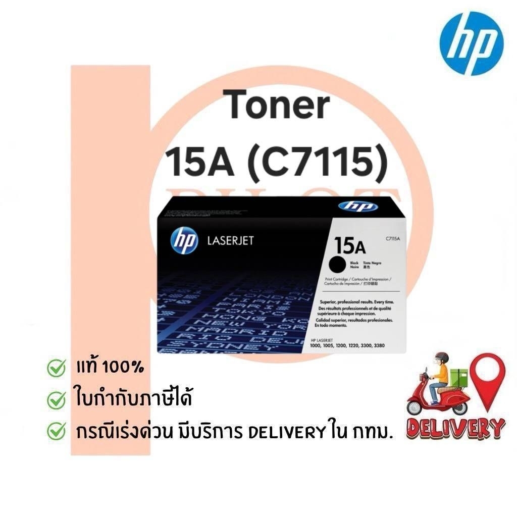 ตลับหมึกเลเซอร์ HP 15A (C7115A) ของแท้ 100%