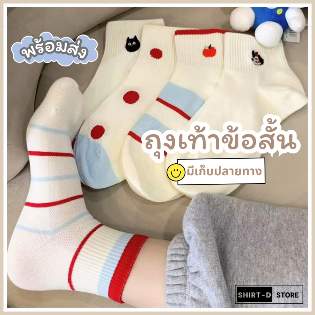 พร้อมส่ง มีเก็บเงินปลายทาง ถุงเท้าข้อสั้น มี 5 ลาย แนะนำเท้าไม่เกิน 41 (ราคาต่อ 1 คู่)