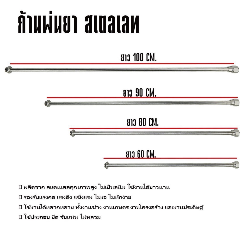 ก้านพ่นยาสแตนเลส แป๊บสแตนเลส มือจับด้ามพ่นยา60 80 90 100