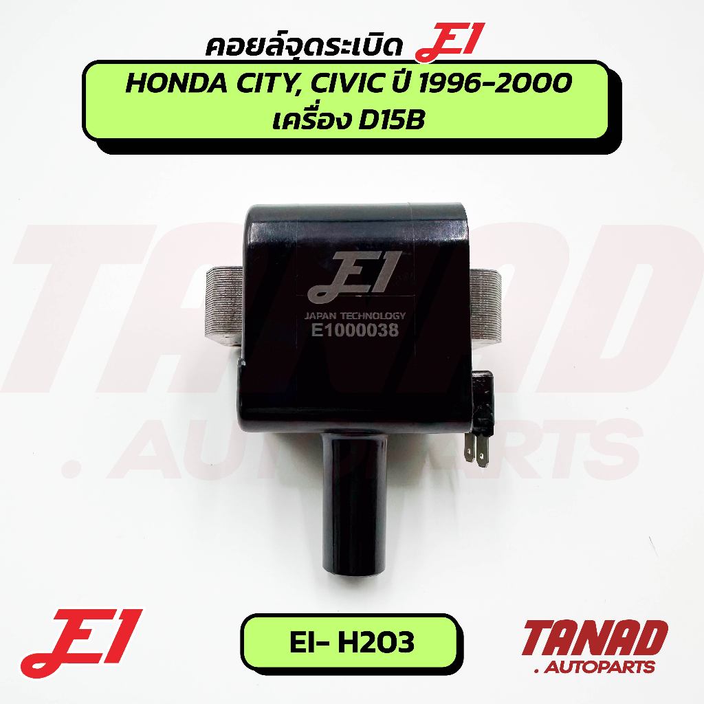 คอยล์จุดระเบิด HONDA CITY, CIVIC, ปี 1996-2000 เครื่อง D15B E1 (EI-H203) ฮอนด้า ซิตี้ ซีวิค