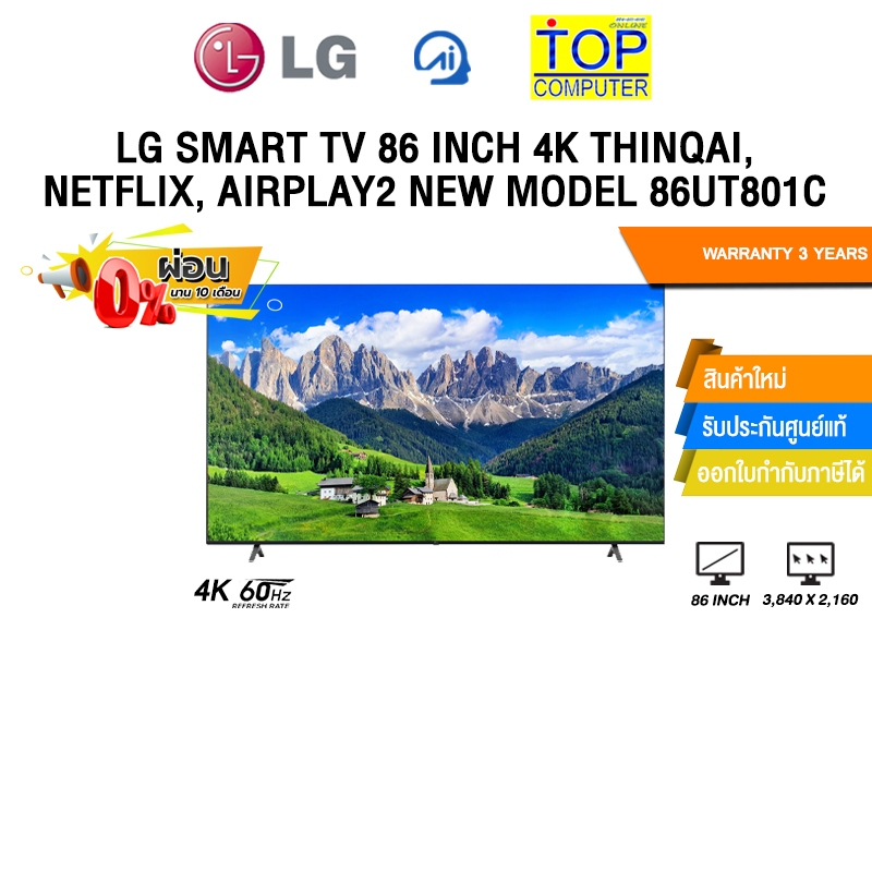 [ผ่อน 0% 10 ด.]LG SMART TV 86 INCH 4K THINQAI, NETFLIX, AIRPLAY2 NEW MODEL 86UT801C/ประกัน 3 Years