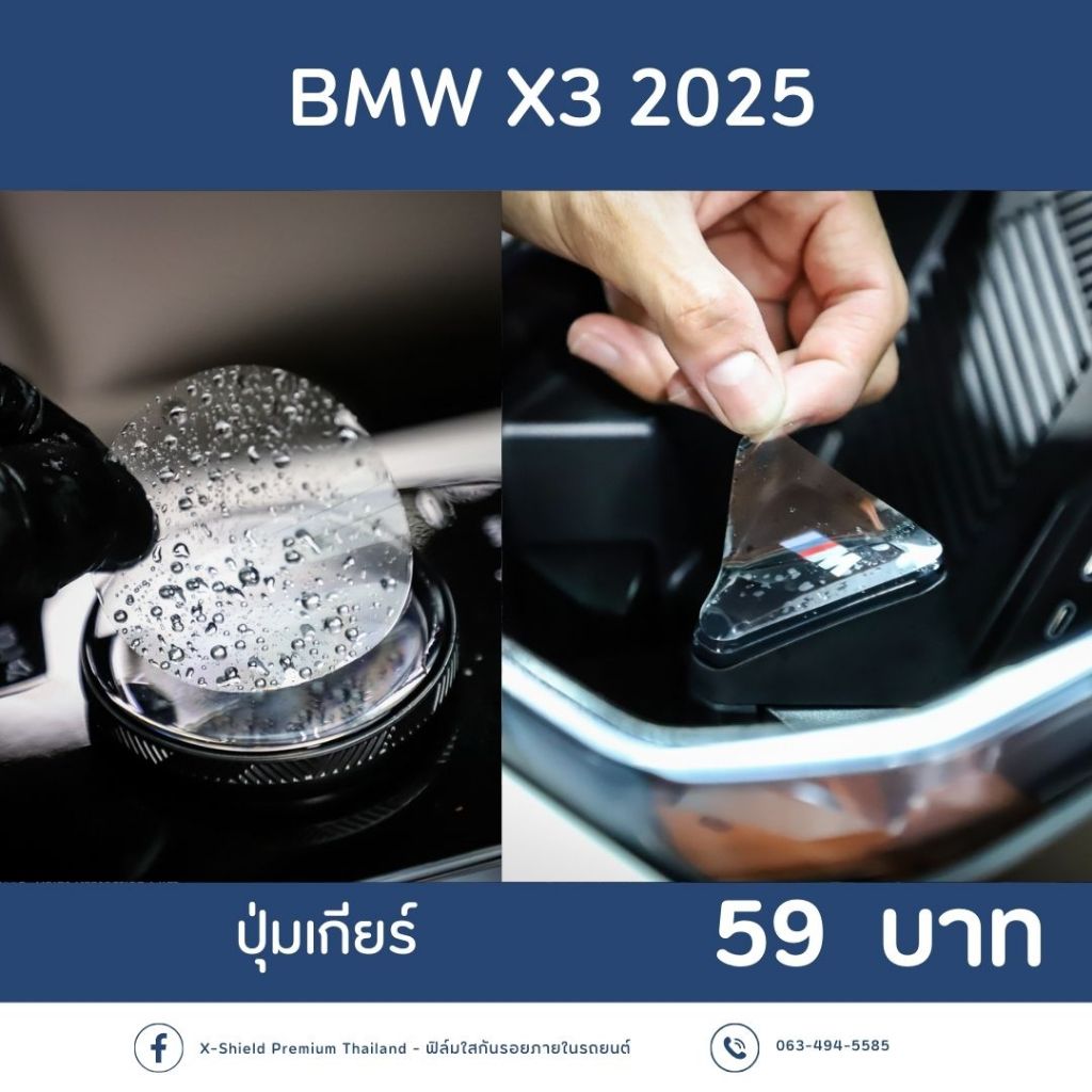 BMW X3 2025 ฟิล์มกันรอย X-SHIELD Premium ตรงรุ่น100% *พร้อมอุปกรณ์ติดตั้ง*