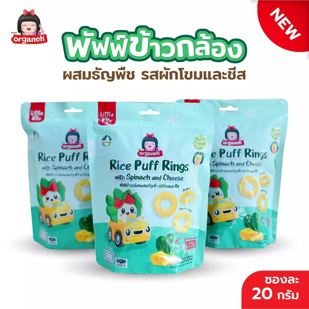 ขนมเด็ก 3 ซอง ออร์กาเนะ พัฟฟ์ข้าวกล้องผสมธัญพืช รสผักโขมและชีส