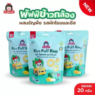 ขนมเด็ก 3 ซอง ออร์กาเนะ พัฟฟ์ข้าวกล้องผสมธัญพืช รสผักโขมและชีส