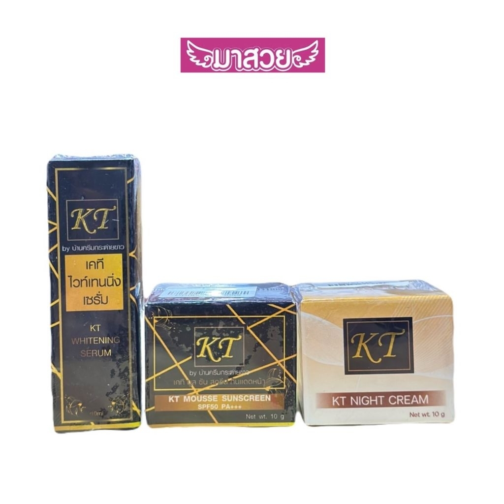 ครีมบำรุงผิวหน้า KT กลางคืน/กลางวัน/เซรั่ม ปริมาณสุทธิ 10 กรัม