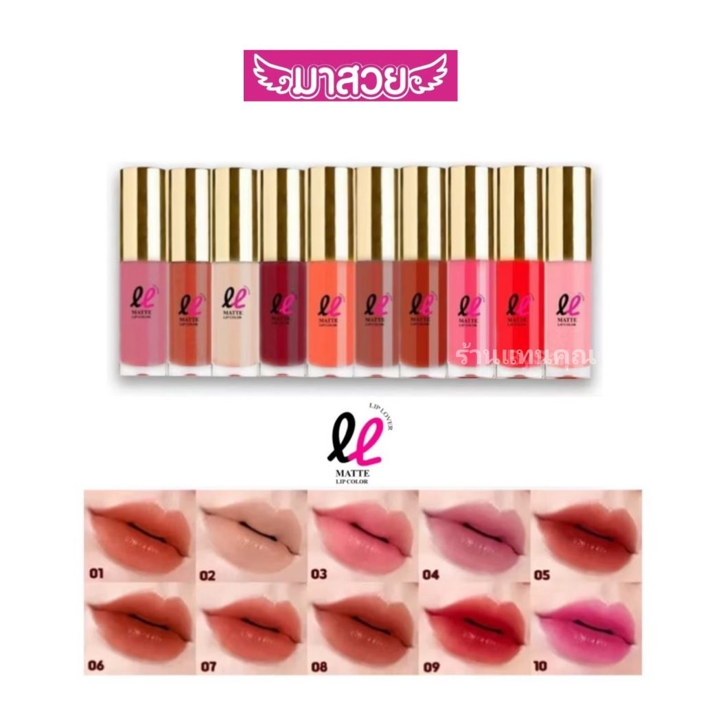 ลิปจิ๋ว lover ลิปจิ๋วเนื้อแมท สีชัดติดทน มี10เฉดสี