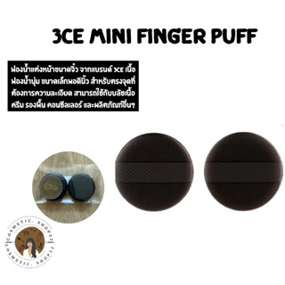 พร้อมส่ง 3CE Mini Finger Puff พัฟแต่งหน้า พัฟขนาดจิ๋ว นุ่มละ…