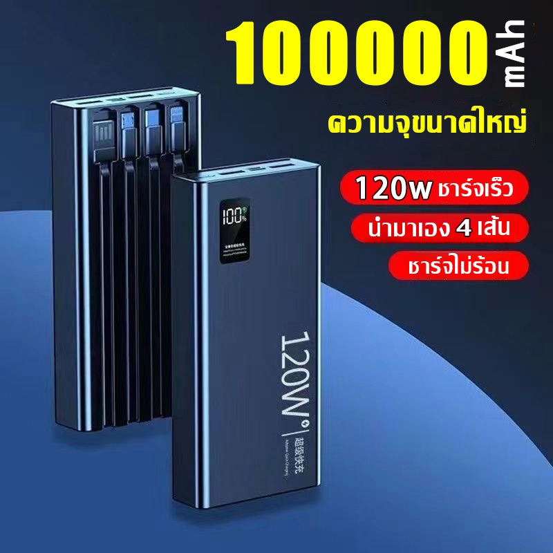 PowerBank 70000mAh 100000mAh  Fast Charge พร้อมสาย4เส้นในตัว ใช้งานสะดวก ชาร์จเร็ว พร้อมซองใส่powerb