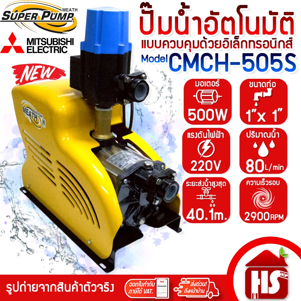 MITSUBISHI ปั้มน้ำ ปั๊มน้ำอัตโนมัติ CMCH-505S 500W 220V ขนาดท่อ 1x1 นิ้ว แบบควบคุมด้วยอิเล็กทรอนิกส์