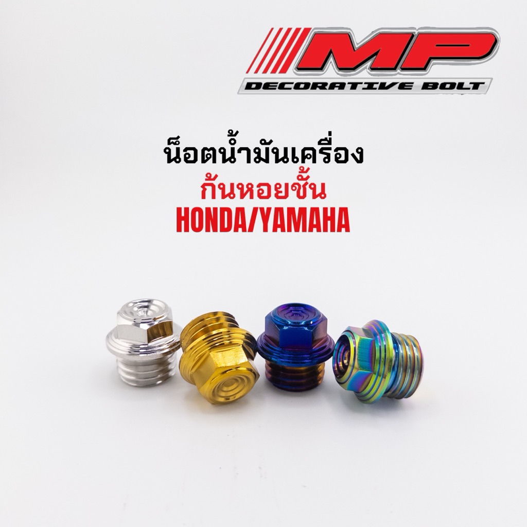 น็อตอุดน้ำมันเครื่อง Honda Yamaha เป็นเกลียวหยาบ หัวก้นหอยชั้นลึก ราคาตัวละ