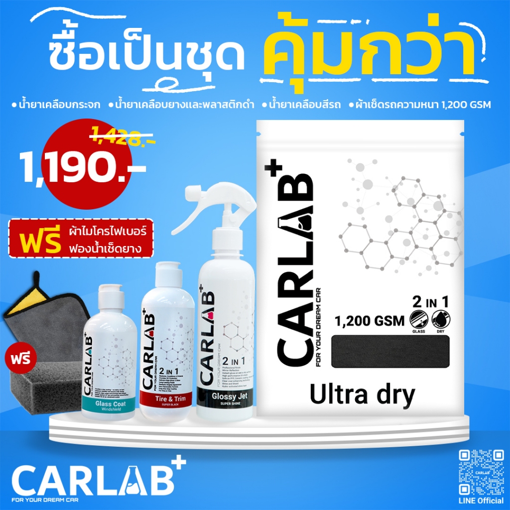 ชุดสุดคุ้มดูแลรถยนต์ CARLAB+ เคลือบเงา เคลือบกระจก เคลือบยาง ผ้าเช็ดรถขนเกลียวพิเศษ (ของแถมพิเศษ)