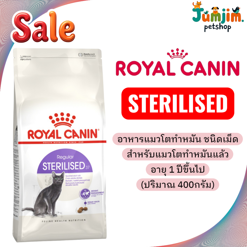 Royal Canin Sterilised (ขนาด 2 kg. และ 4 kg.) อาหารเม็ดสำหรับแมวโตที่ทำหมันอายุ 1 ปีขึ้นไป