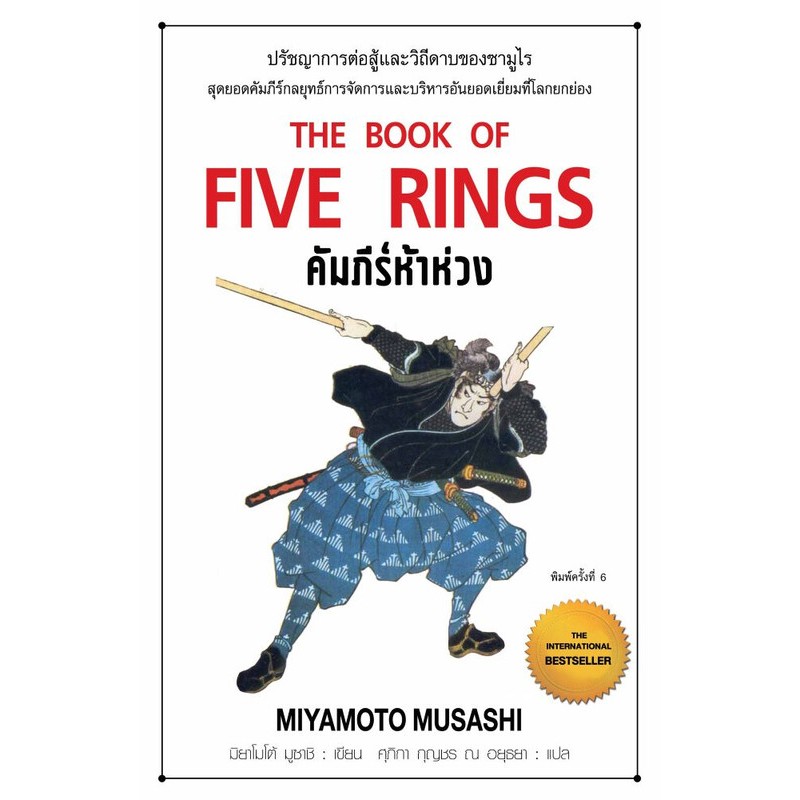 หนังสือ คัมภีร์ห้าห่วง พิมพ์ 6 ผู้เขียน: มิยาโมโต้ มูซาชิ (พร้อมส่ง)