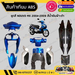 [ แยกชิ้น ] ชุดสี NOUVO MX 2004-2009 สีน้ำเงินท้ายดำงานเทียมABS / ชุดสีนูโวเอ็มเอ็กซ์