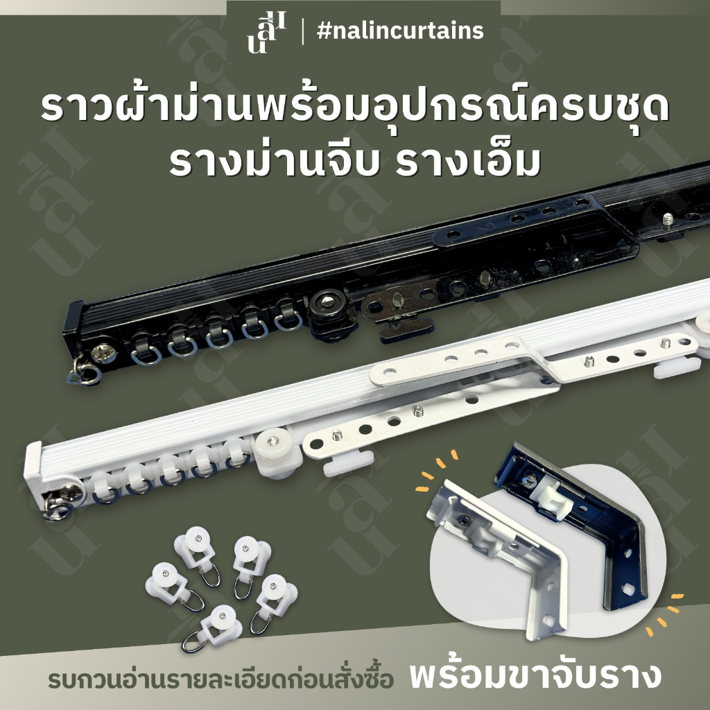 อุปกรณ์ ตกแต่งบ้าน รางผ้าม่าน รางเอ็ม สำหรับม่านจีบ แถมพุกสกรู ราคาถูก