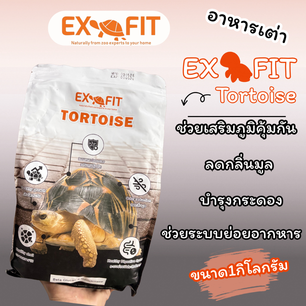 EXOFit Tortoise อาหารเต่าชนิดเม็ด มีส่วนผสม Beta Glucan และ Nattokinase [ขนาด1กิโลกรัม]