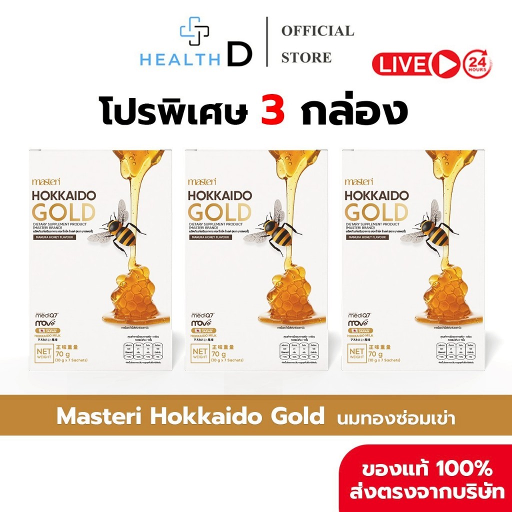 [3แถม2 กล่อง]Masteri Hokkaido Gold นมทอง บำรุงกระดูก ลดปวดข้อ ปวดเข่า ฟื้นฟูเข่าลั่น เข่าเสื่อม เพิ่มแคลเซียม