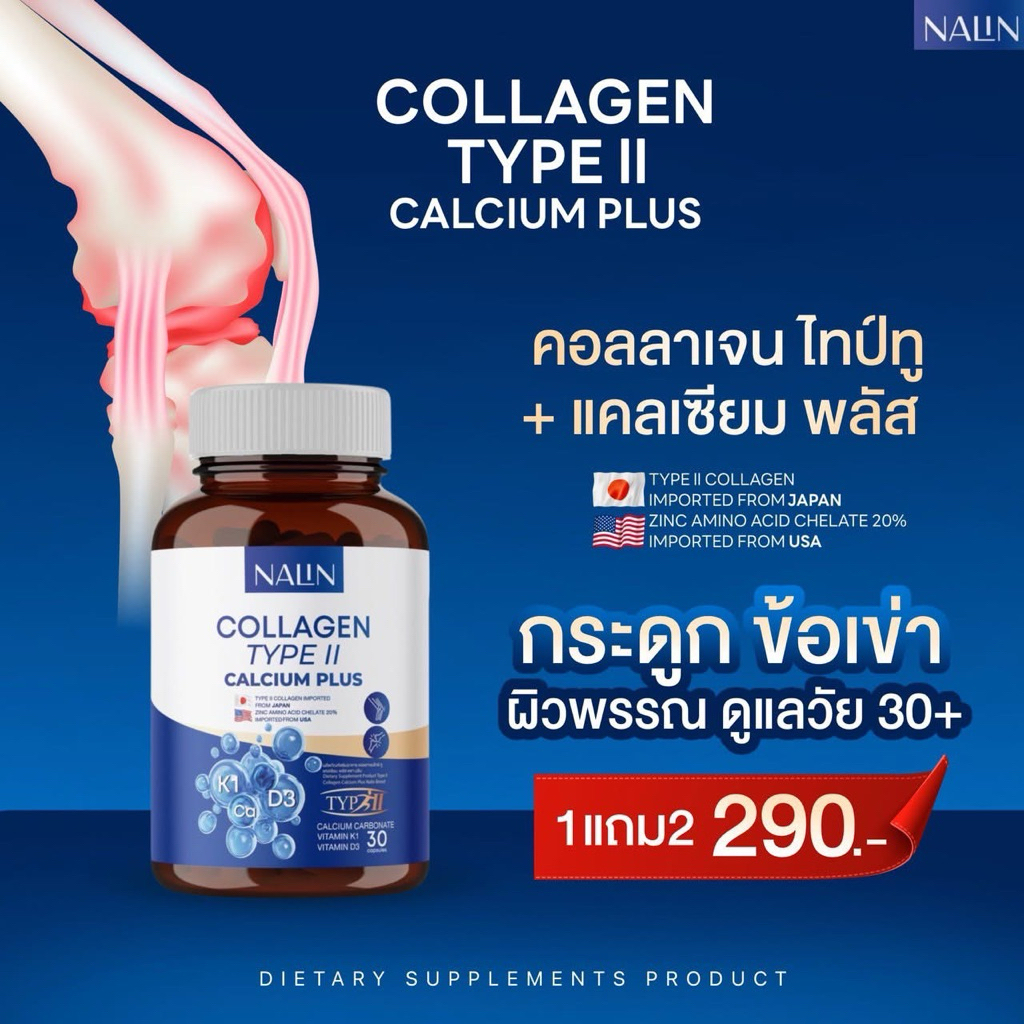 โปร 3 กระปุก 90 แคปซูล  แคลเซียม นลิน Nalin Calcium กระดูก เพิ่มน้ำในข้อ