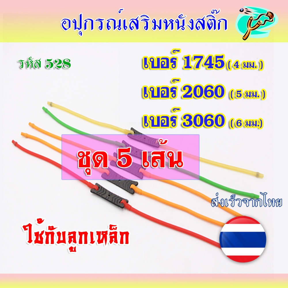*ส่งไวจากไทย ยางกลม 2 แรง (ชุด 5 เส้น) แบบกลม 3 ขนาด 4 5 6 มม. รหัส รหัส 528