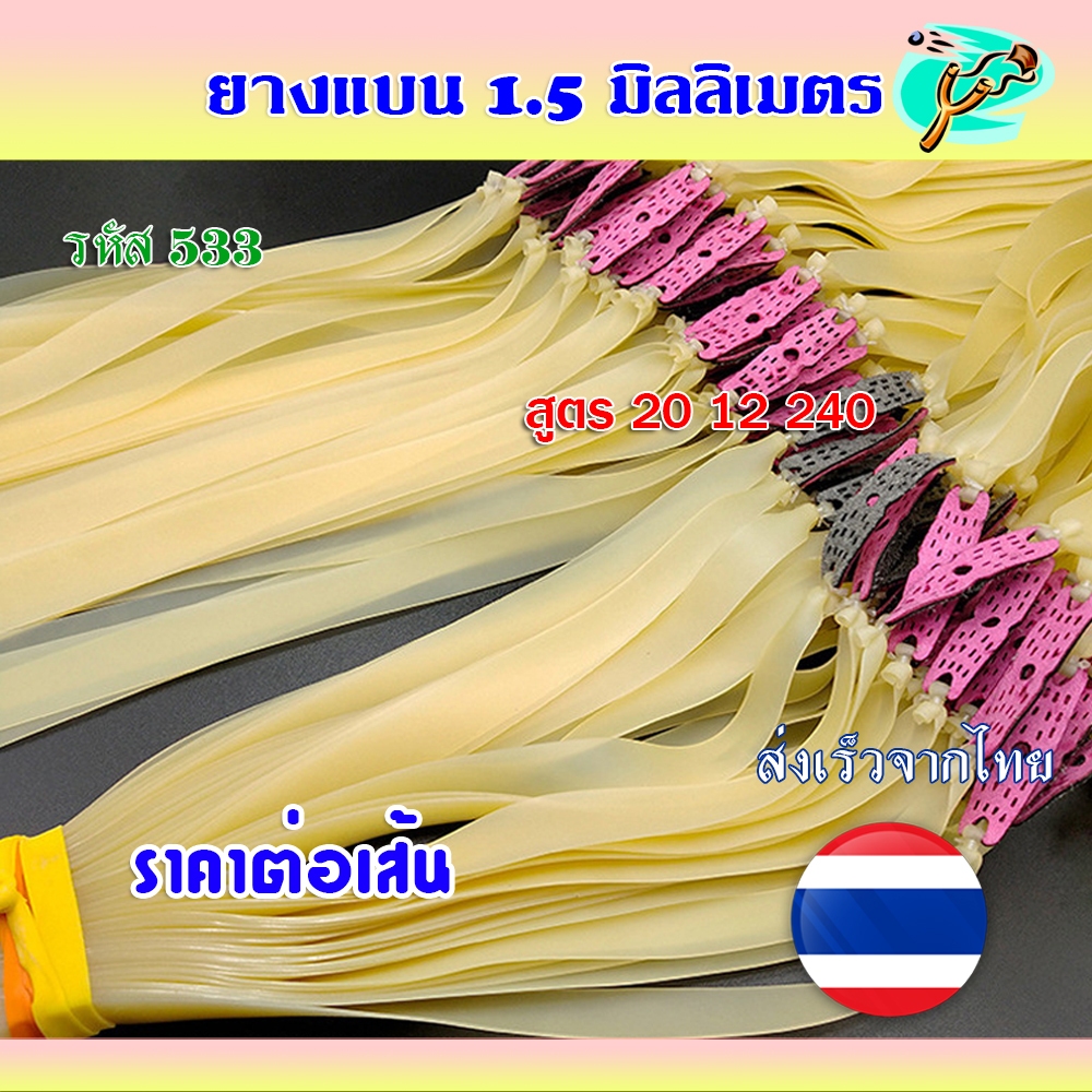 ยางแบน ยางชุด ยางสำเร็จ ขนาด 1.5 มม. ความยาว 50 ซม. รหัส 533 สีล้วน (ส่งจากไทย)