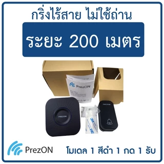 กริ่งไร้สาย ไม่ใช้ถ่าน ทนแดดกันน้ำ โมเดล 1 - ออดบ้าน กริ่งประตูไร้สาย ออดไร้สาย : เพรซออน PrezON