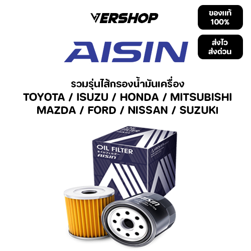 กรองน้ำมันเครื่อง AISIN รวมรุ่นไส้กรองน้ำมันเครื่อง TOYOTA,ISUZU,FORD,MAZDA,SUZUKI,MITSUBISHI