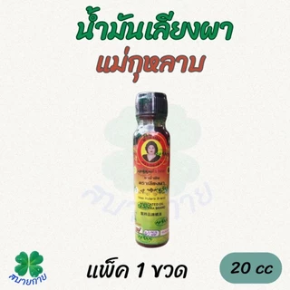 แม่กุหลาบ เลียงผา ขนาด 20 cc แท้ 💯% ต้องซีนพลาสติกทุกขวด