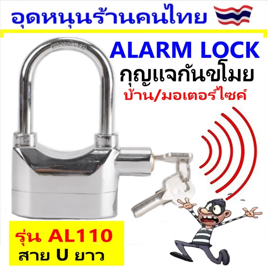 กุญแจกันขโมย ยิ่งงัด ยิ่งร้อง ความดังเสียง 110dB.ใช้ล็อค บ้าน / มอเตอร์ไซค์ / จักรยาน /ประตูรั้ว