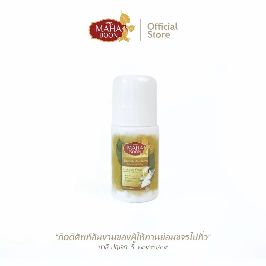 MahaBoon โรลออนระงับกลิ่นกาย ไร้กลิ่น ไม่ผสมสารส้ม ดับกลิ่นยาวนาน เหมาะสำหรับพระ แม่ชี เณร นักบวช