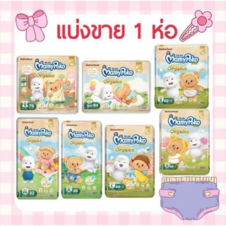 ใส่โค้ดคุ้มลด20%+ส่งฟรีเหลือ 439-.รวมส่งฟรี❤️แบ่งขาย 1 ห่อ❤ MamyPoko รุ่น ซุปเปอร์พรีเมี่ยม ออแกนิค 1 แพ็ค