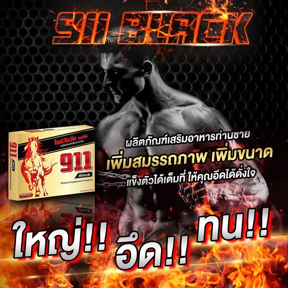 911 Black อาหารเสริมท่านชาย ขายมายาวนาน 10 ปี สินค้าในตำนาน