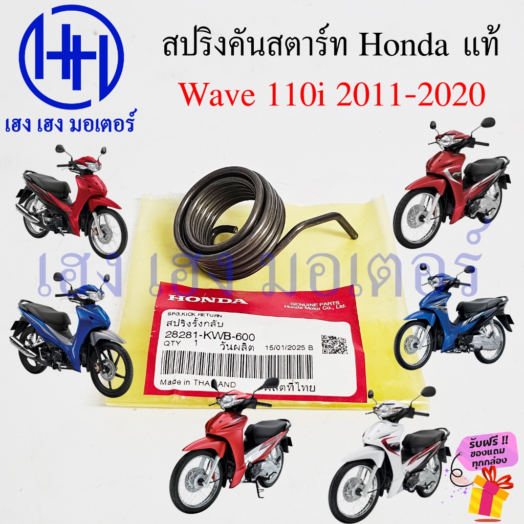 สปริงคันสตาร์ท Wave 110i 2009-2020 แท้ Honda 28281-KWB-600 Spring Kickstart Return สปริงรั้งกลับ