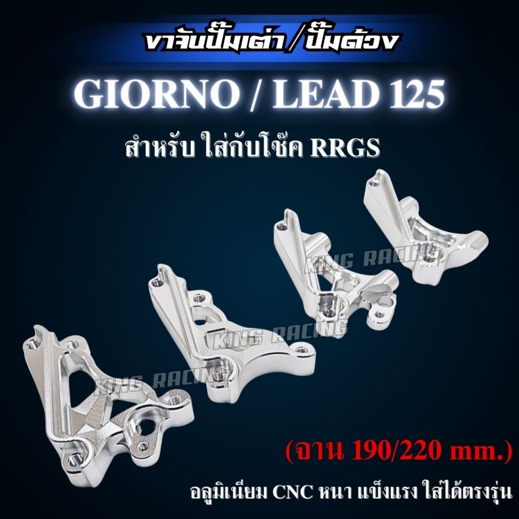 ขาจับปั๊มหน้า สำหรับโช๊ค RRGS รถรุ่น GIORNO/ LEAD (จาน 190/220 mm.) มีปั๊มด้วง ปั๊มเต่า อลูมิเนียม CNC แข็งแรง ตรงรุ่น