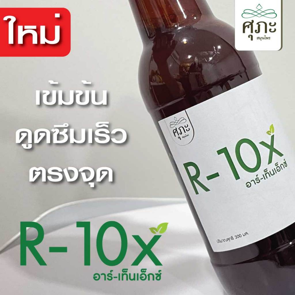 (ติ่งยุบ) R-10X ยุบ-ริด-ดวง ชนิดน้ำดูดซึมไว ตรงจุด - 300 มล.