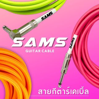 Sams สายแจ็คกีต้าร์ เบส แบบสายถัก