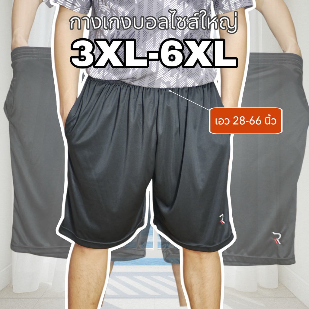 กางเกงกีฬาไซส์ใหญ่ กางเกงกีฬาคนอ้วน กางเกงบอล 3XL-6XL มีกระเป๋า2ข้าง ผ้าไมโครนุ่นลื่นเย็น