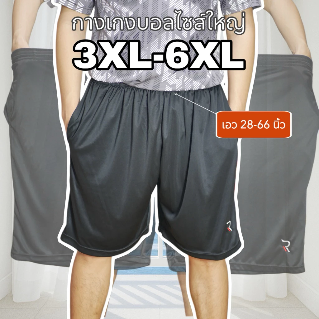 กางเกงกีฬาไซส์ใหญ่ กางเกงกีฬาคนอ้วน กางเกงบอล 3XL-6XL มีกระเป๋า2ข้าง ผ้าไมโครนุ่นลื่นเย็น
