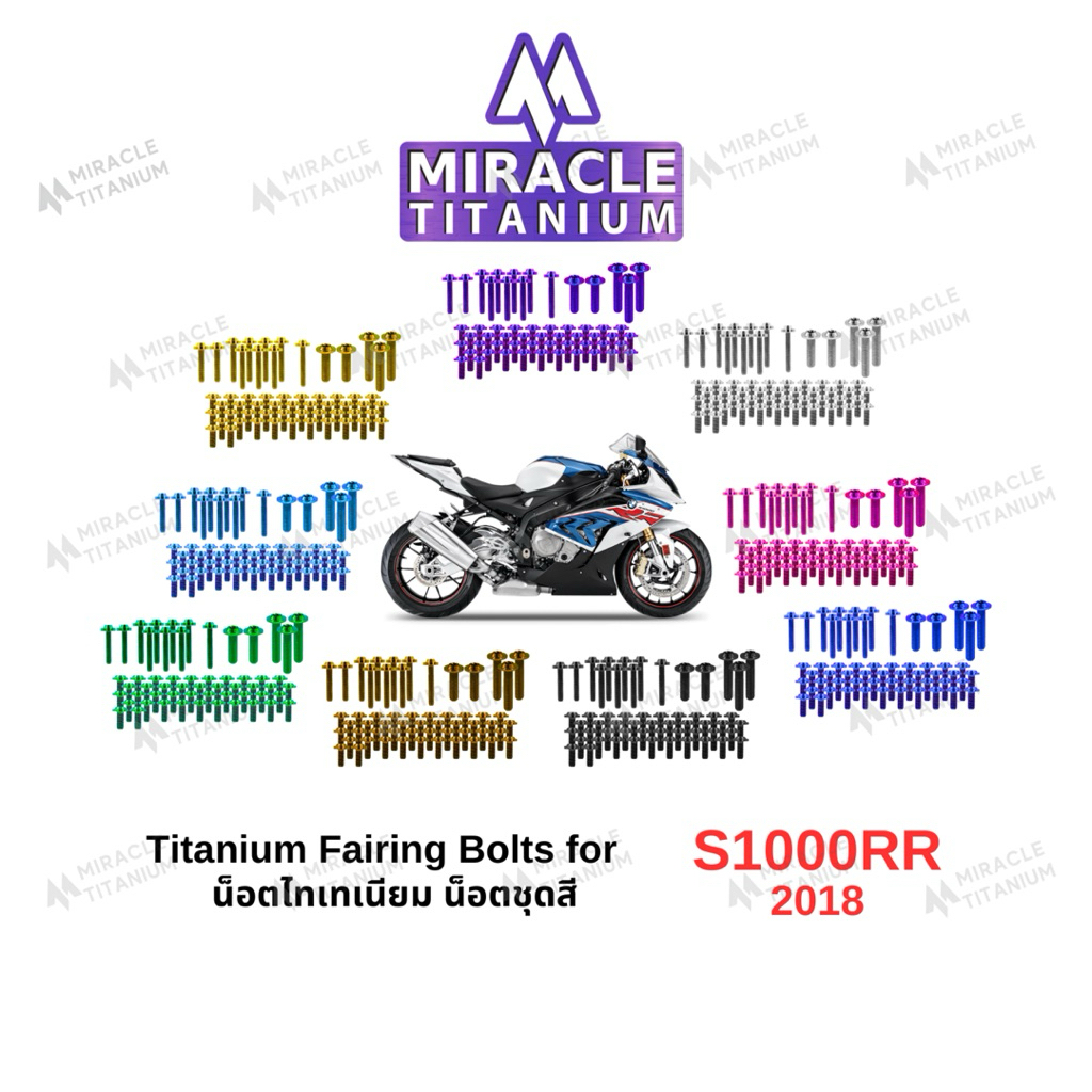 BMW S1000RR (2018) Titanium Fairing Bolts น็อตชุดสี
