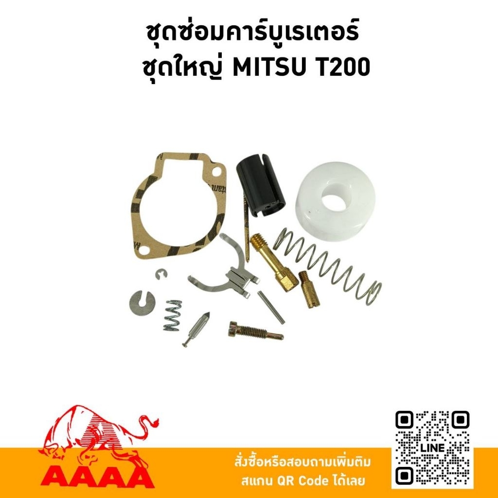 ชุดซ่อมคาร์บูเรเตอร์ ชุดใหญ่ MITSU T200 ยี่ห้อ AAAA (สี่เอ)