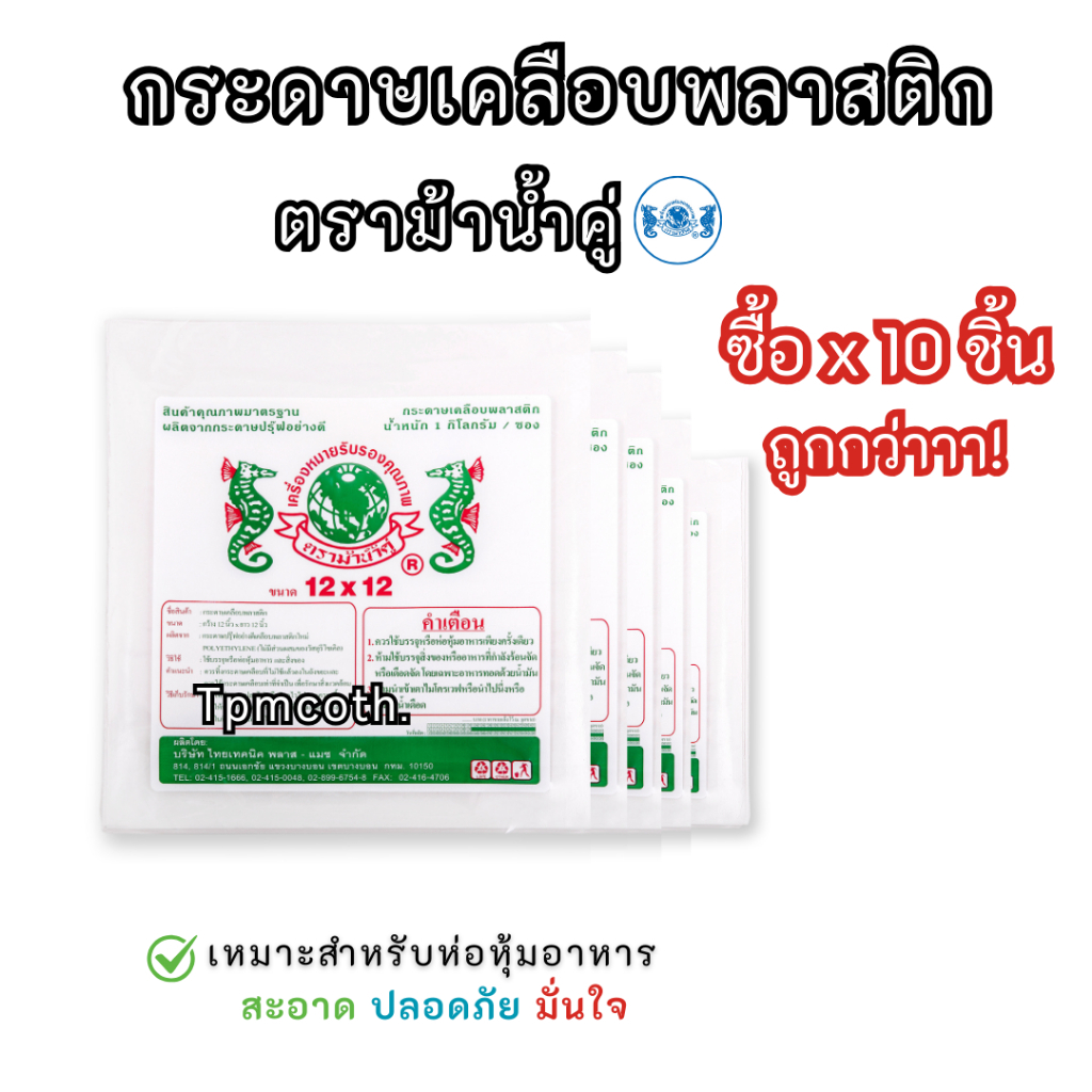 ใบตองเทียม ใบตองเคลือบกระดาษเคลือบพลาสติก ตราม้าน้ำคู่ กระดาษไม่งอ ไม่เหลือง *ขายแบบ10/20/30ซอง*